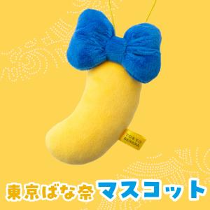 東京ばな奈 マスコット 1個 バックチャーム ...の詳細画像1