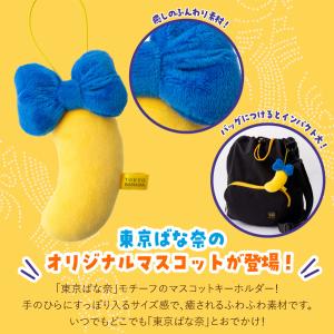 東京ばな奈 マスコット 1個 バックチャーム ...の詳細画像2