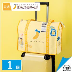 東京ばな奈 トラベルショッピングバッグ 1個 公式 ギフト 可愛い プレゼント かばん 誕生日 バナナの日 東京バナナ かわいい キャリーオン 旅行 ポイント消化