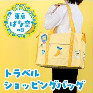 東京ばな奈 トラベルショッピングバッグ 1個 ...の詳細画像1