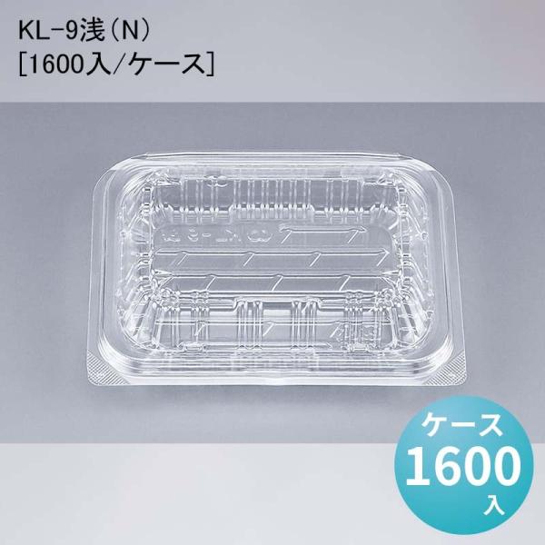 フードパック 惣菜 KL-9浅（N）
