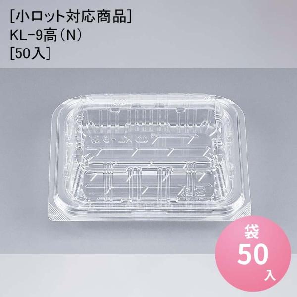 [小ロット対応商品]KL-9高（N）[50入] フードパック 惣菜