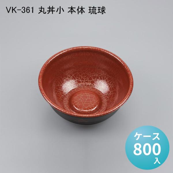 VK-361 丸丼小 本体 琉球[ケース800入] 使い捨て 重 容器 どんぶり 丼 器 汁物 麺 ...