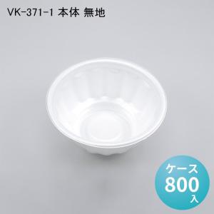 VK-363-1 本体 無地[ケース1200入] 使い捨て 重 容器 どんぶり 丼 器