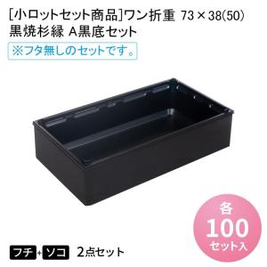 寿司菓子箱S-2(深) のせ蓋セット[各50入] 高級弁当 寿司 デリバリー