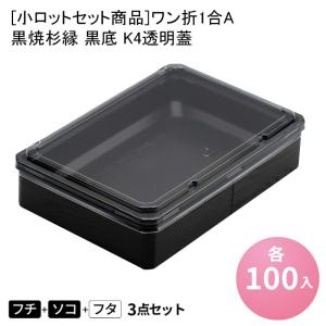 小ロットセット商品]ワン折1合A 黒焼杉縁 黒底 透明K高蓋[各100入