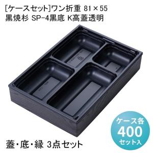 折箱 黒久松5.0 222角54 二段折 中仕切印籠蓋付[ケース28入] 使い捨て