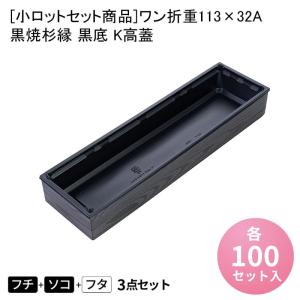 寿司菓子箱S-2(深) のせ蓋セット[各50入] 高級弁当 寿司 デリバリー