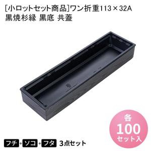寿司菓子箱S-2(深) のせ蓋セット[各50入] 高級弁当 寿司 デリバリー