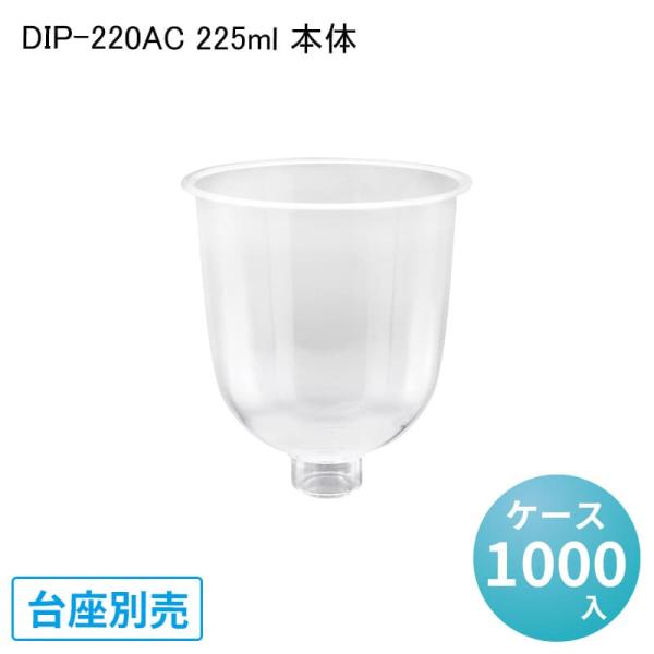 DIP-220AC 225ml 本体[ケース1000入] デザートカップ ワイングラス イベント パ...