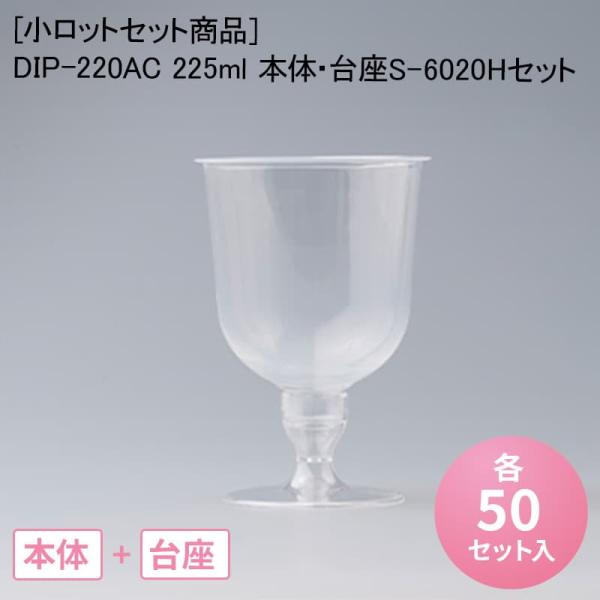 [小ロットセット商品]DIP-220AC 225ml 本体・台座S-6020H セット[各50入] ...