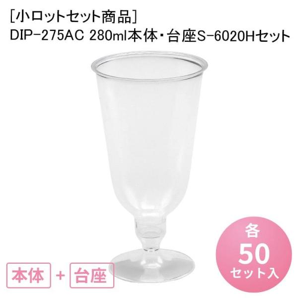 [小ロットセット商品]DIP-275AC 280ml本体・台座S-6020H セット[各50入] プ...