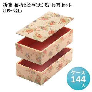 折箱 長折2段重(小) 哥仙 共蓋セット (LB-N2S ) [ケース162入] 高級