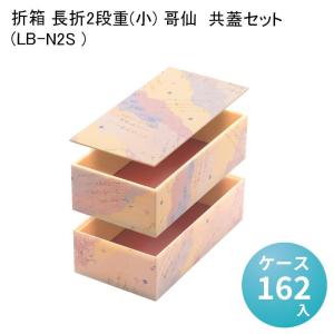 折箱 長折2段重(大) 哥仙 共蓋セット (LB-N2L) [ケース144入] 高級折箱