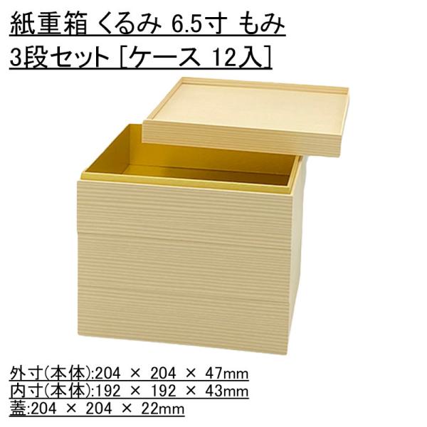 おせち容器 紙重箱 くるみ 6.5寸 もみ 3段セット [ケース 12入]