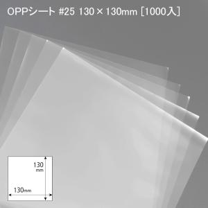 OPPシート #25 250×250mm [1000入] 食品用フィルム 食品用 掛紙 包装