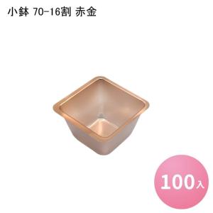 小鉢 70-16割 赤金[100入] 弁当仕切り 弁当小鉢 使い捨て 仕出し 懐石 会席 祝膳 法事 仕切り カップ 業務用 高級弁当 高級折箱