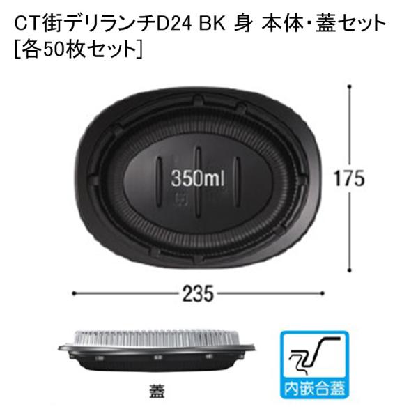 CT街デリランチD24 BK 身 本体・蓋セット[各50枚セット] 和食 洋食 店舗前弁当 万能使い...