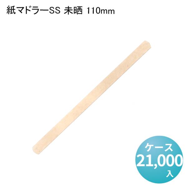 紙マドラーSS 未晒 110mm[ケース21,000入] 試飲 和菓子 カフェ スイーツ 使い捨て ...