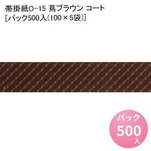 帯掛紙O-23キャピタル無地 130×380[パック500入(100×5袋)] 掛け紙 かけ