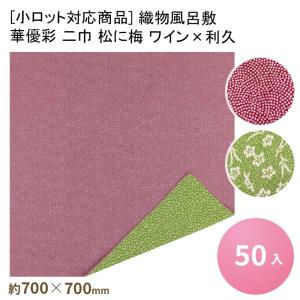 織物風呂敷 華優彩 二巾 松に梅 ワイン×利久[50入] 風呂敷 使い捨て ふろしき 風呂敷包み ラッピング 業務用 おせち 重箱 折詰 祭事 仕出し お祝い 慶事 仏事｜paquet-poche