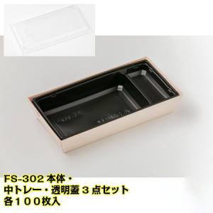 「小ロット対応商品」 エコ商品 エコウッド容器 FS-302本体 中トレー 透明蓋 ３点セット (100枚セット) テイクアウト デパチカ 仕出し 使い捨て｜paquet-poche