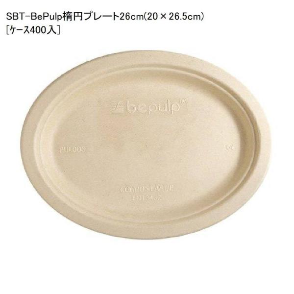 使い捨て容器 SBT-BePulp 楕円 プレート 26cm 20 x 26.5cm [ケース400...