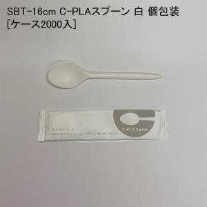 SBT-16cm C-PLAスプーン 白 個包装[ケース2000入] テイクアウト 使い捨て 環境配慮商品 デリバリー 配達 アウトドア イベント エコ｜paquet-poche