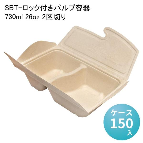 SBT-ロック付きパルプ容器 730ml 26oz 2区切り[ケース150入] バガス フードパック...