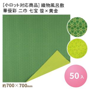 織物風呂敷 華優彩 二巾 七宝 笹×黄金[50入]｜paquet-poche