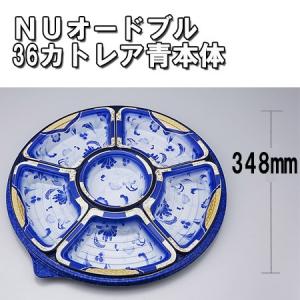 業務用 使い捨て オードブル皿 丸型 NUオードブル36カトレア青本体