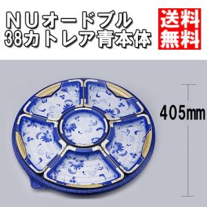 業務用 使い捨て オードブル皿 丸型 NUオードブル39カトレア青本体