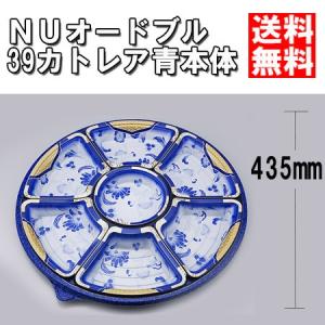 業務用 使い捨て オードブル皿 丸型 NUオードブル39カトレア青本体