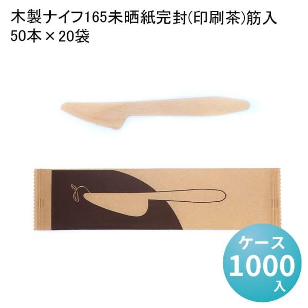 木製ナイフ165未晒紙完封(印刷茶)筋入 50本×20袋[ケース1000入] 使い捨て 環境配慮商品...