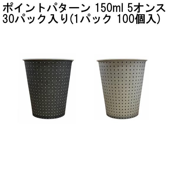 5オンス ホールマーク ポイントパターンカップ 150ml [30パック入り(1パック 100個入)...