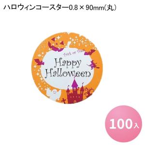 在庫限り】ハロウィンコースター0.8×90mm(丸)[100入] パーティー