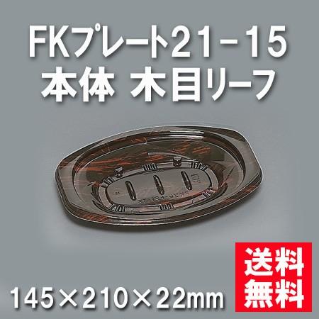 業務用 使い捨て オードブル皿 FKプレート21-15 本体 木目リーフ（800枚/ケース）