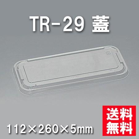 使い捨て お弁当箱 TR-29 蓋（600枚/ケース）