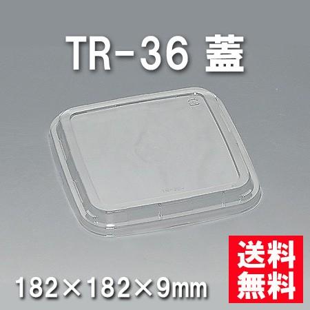 使い捨て お弁当箱 TR-36 蓋（600枚/ケース）