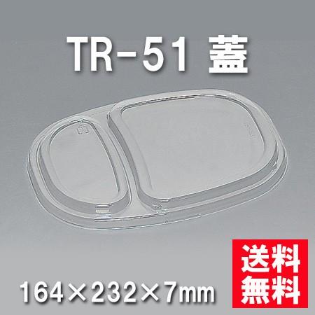 使い捨て お弁当箱 TR-51 蓋（400枚/ケース）