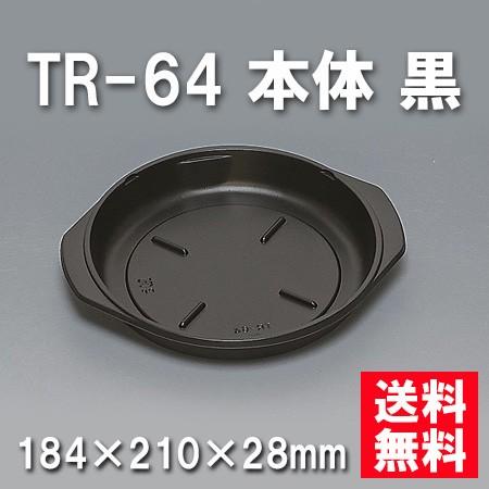 使い捨て お弁当箱 TR-64 本体 黒（800枚/ケース）