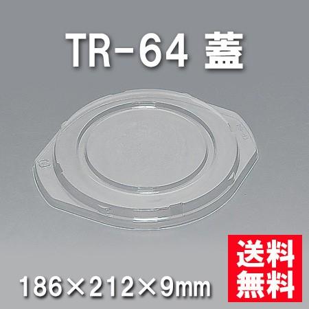 使い捨て お弁当箱 TR-64 蓋（800枚/ケース）