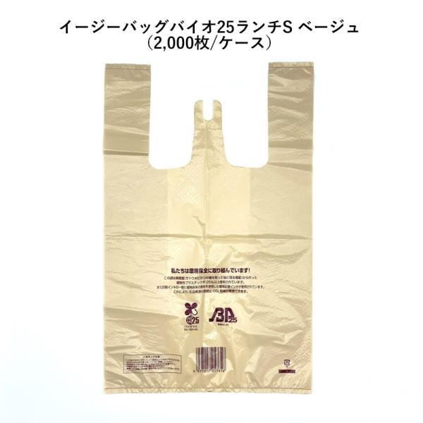 ポリ袋 レジ袋 ビニール袋 イージーバッグ バイオ25 ランチ　Sサイズ　ベージュ (2000枚/ケ...