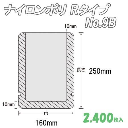 業務用 耐熱性レトルト袋 ナイロンポリ Ｒタイプ No.9B  (2,400枚） ナイロン袋 ポリ袋...