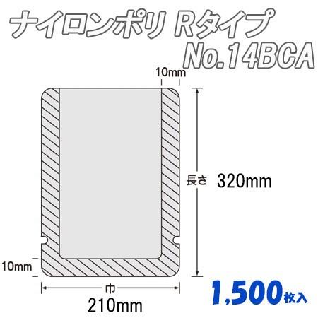 業務用 耐熱性レトルト袋 ナイロンポリ Ｒタイプ No.14CA  (1,500枚） ナイロン袋 ポ...