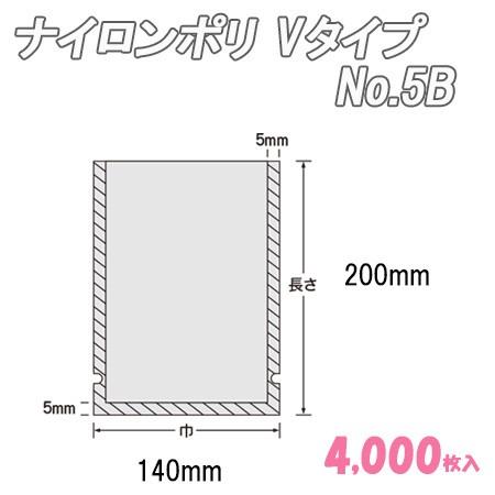 業務用 真空包装 袋 ナイロンポリ Ｖタイプ No.5B  (4,000枚） ナイロン袋 ポリ袋 ビ...