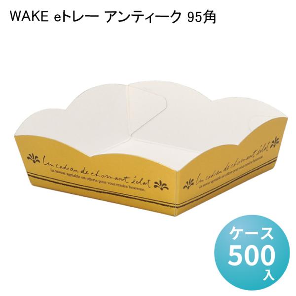WAKE eトレー アンティーク 95角[ケース500入] ケーキ パン 焼き菓子用トレー ホワイト...