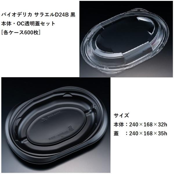 テイクアウト バイオデリカ サラエルD24B 黒 本体・OC透明蓋セット[各ケース６００枚] パスタ...