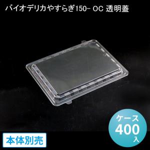 使い捨てお弁当容器 バイオデリカやすらぎ１５０−ＯＣ透明蓋［ケース４００入］ リスパック 環境配慮　エコ商品　バイオマス　業務用 宅配 持ち帰り｜paquet-poche