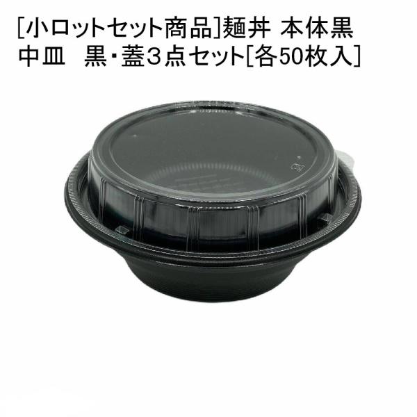 [小ロットセット商品]麺丼 本体(490)黒・中皿 黒・蓋３点セット[各50枚入] テイクアウト リ...